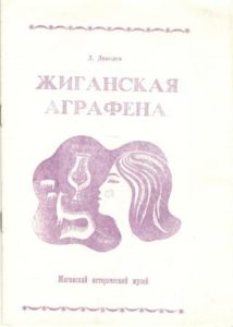 Жиганская Аграфена. Автор Д.Давыдов